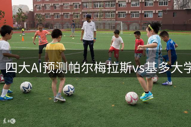 四大AI预测帕尔梅拉斯vs基多大学：各家均支持主队取胜