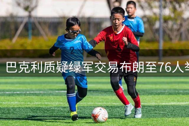 巴克利质疑绿军交易布朗至76人举动